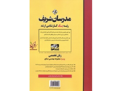 زبان تخصصی ویژه مجموعه مهندسی صنایع (کارشناسی ارشد) علی بصیریان جهرمی انتشارات مدرسان شریف